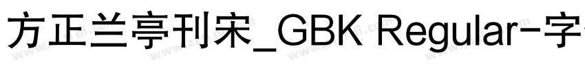 方正兰亭刊宋_GBK Regular字体转换